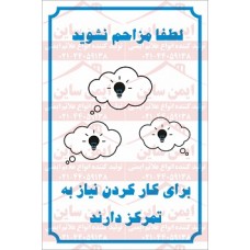 علائم ایمنی لطفا مزاحم نشوید